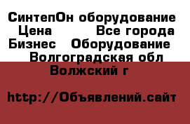 СинтепОн оборудование › Цена ­ 100 - Все города Бизнес » Оборудование   . Волгоградская обл.,Волжский г.